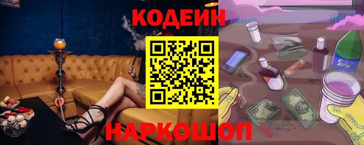 Кодеин Purple Drank Лабинск